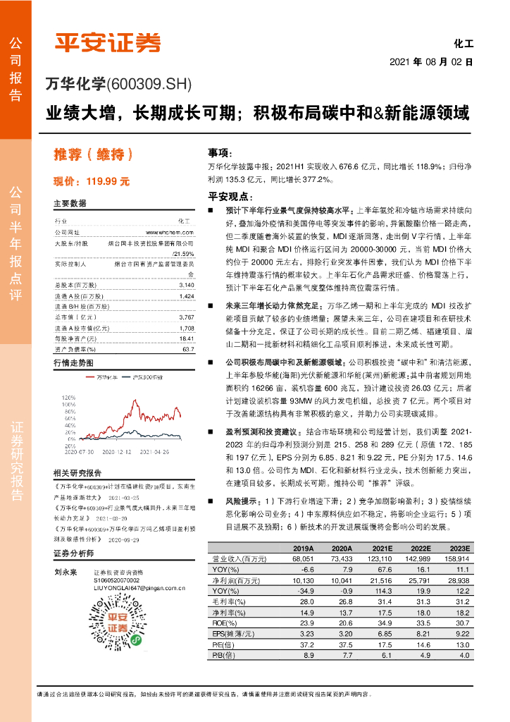 平安证券：万华化学（600309）-业绩大增，长期成长可期；积极布局<em>碳中和</em>&新能源领域 海报
