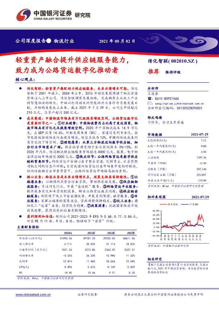 中国银河：传化智联（002010）-轻重资产融合提升<em>供应链</em>服务能力，致力成为公路货运数字化推动者 海报