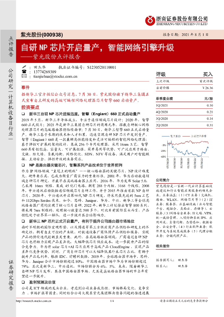浙商证券:紫光股份点评报告:自研NP<em>芯片</em>开启量产,智能网络引擎升级 海报