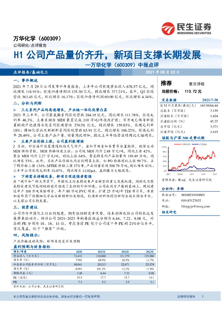 民生证券：万华化学（600309）-中报点评：H1公司产品量价齐升，新项目支撑长期发展 海报