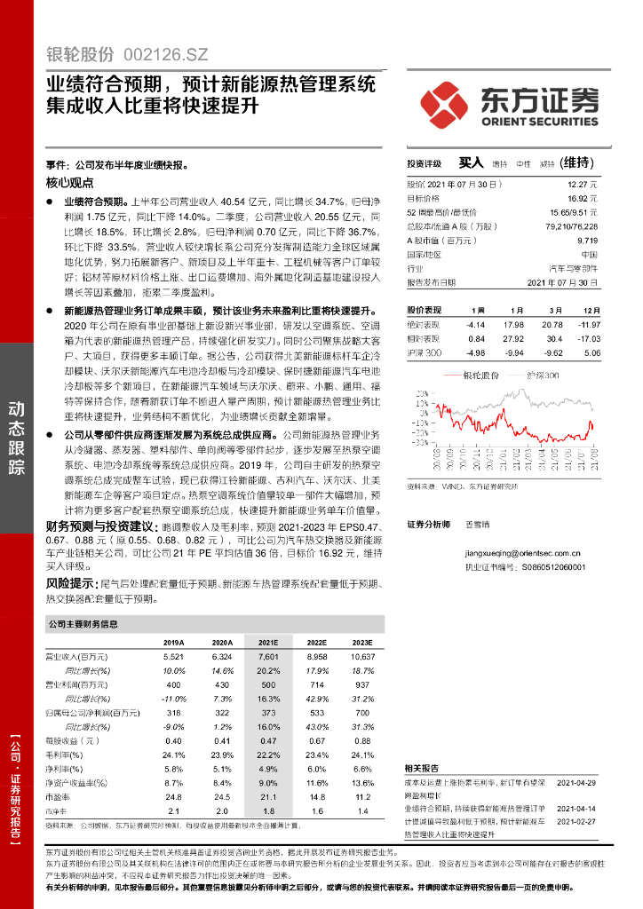 东方证券：银轮股份（002126）-业绩符合预期，预计新<em>能源</em>热管理系统集成收入比重将快速提升 海报