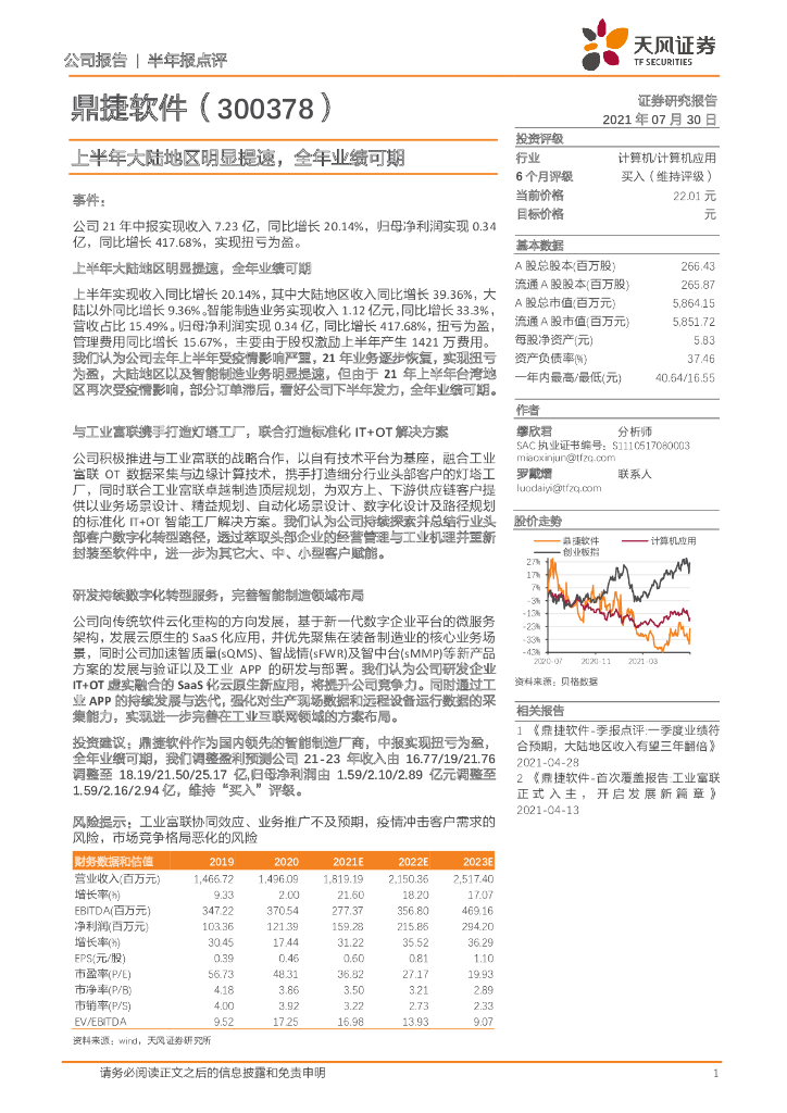 天风证券：鼎捷软件（300378）-上半年大陆地区明显提速，全年业绩可期 海报