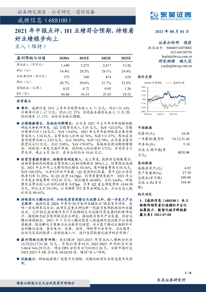 东吴证券：威胜信息（688100）-2021年中报点评，H1业绩符合预期，持续看好业绩稳步向上 海报