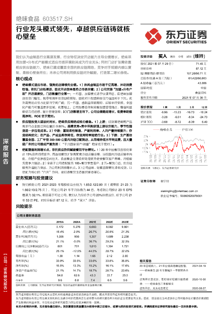 东方证券：绝味食品（603517）-行业龙头模式领先，卓越<em>供应链</em>铸就核心壁垒 海报
