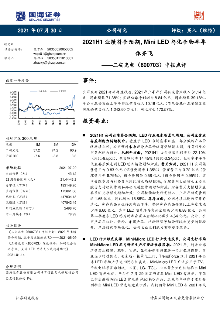 国海证券：三安光电（600703）-中报点评：2021H1业绩符合预期，Mini LED与化合物半导体齐飞