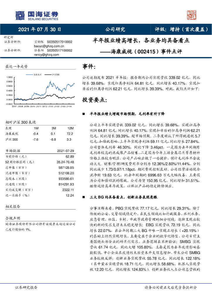 国海证券：海康威视（002415）-事件点评：半年报业绩高增长，各业务均具备看点 海报