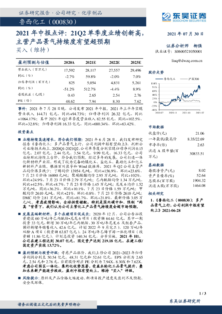 东吴证券：鲁西化工（000830）-2021年中报点评：21Q2单季度业绩创新高，主营产品景气持续度有望超预期 海报