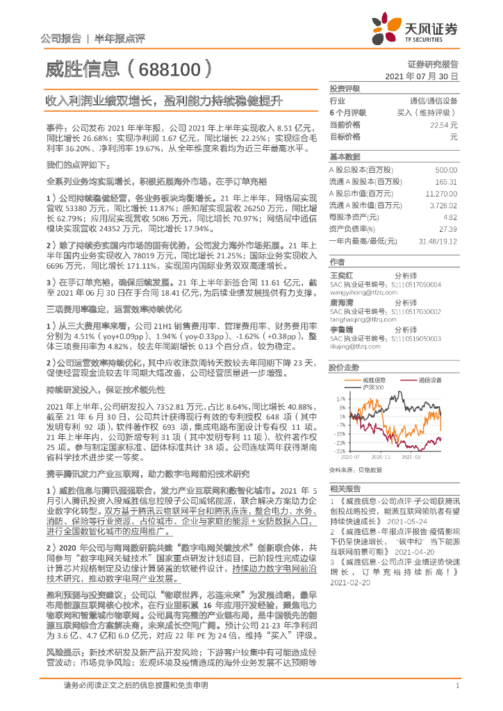 天风证券：威胜信息（688100）-收入利润业绩双增长，盈利能力持续稳健提升 海报