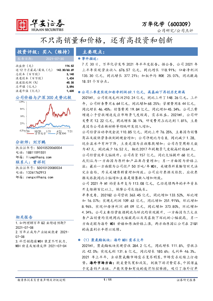 华安证券：万华化学（600309）-不只高销量和价格，还有高投资和创新 海报