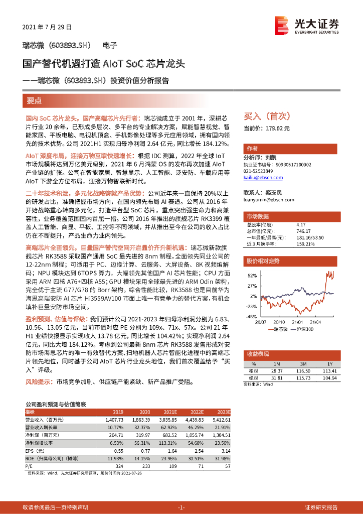光大证券:瑞芯微(603893)-投资价值分析报告:国产替代机遇打造AIoT SoC<em>芯片</em>龙头 海报