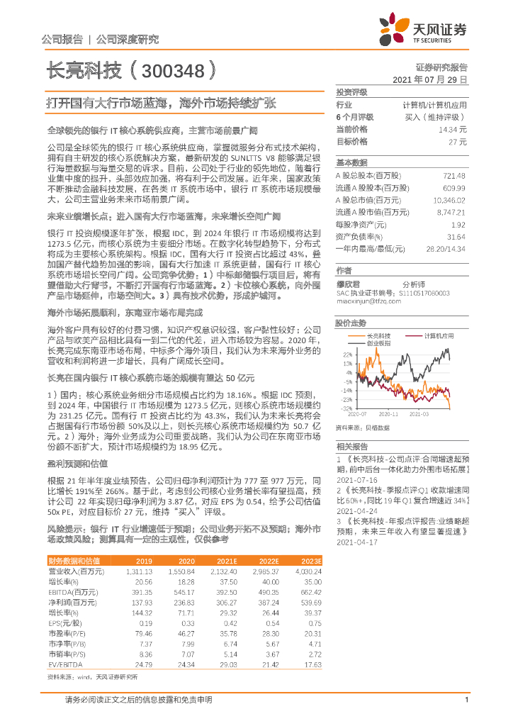 天风证券：长亮科技（300348）-打开国有大行市场蓝海，海外市场持续扩张 海报