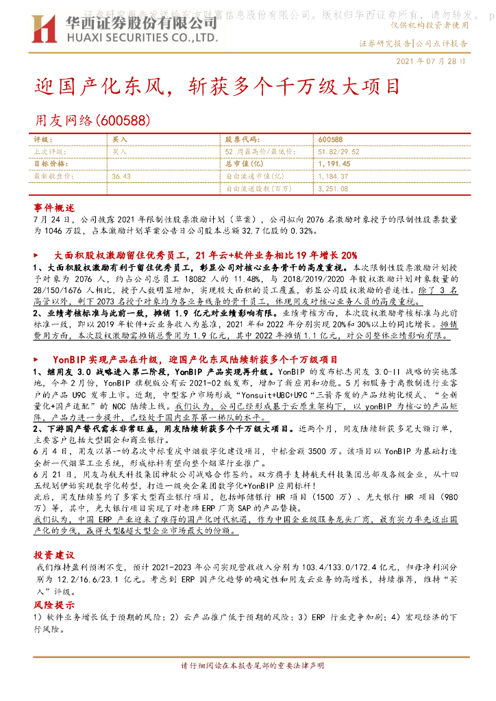 华西证券：用友网络（600588）-迎国产化东风，斩获多个千万级大项目 海报