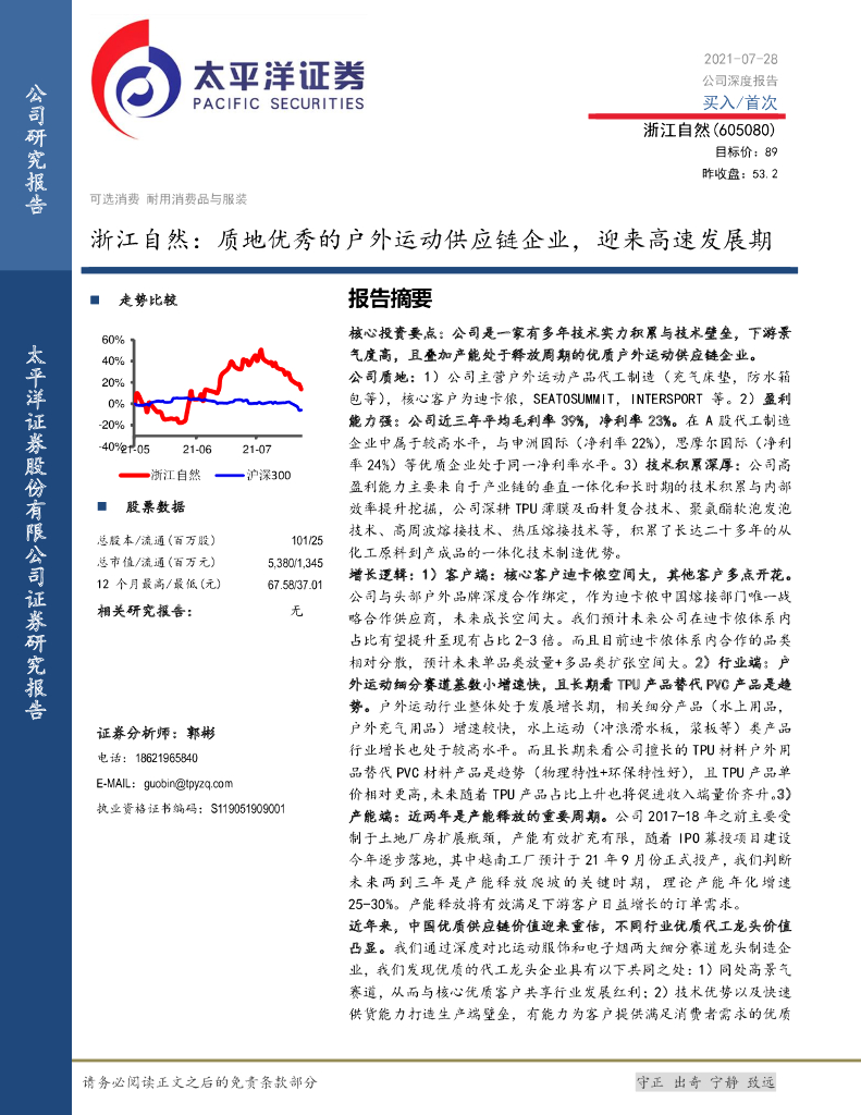 太平洋证券：浙江自然：质地优秀的户外运动<em>供应链</em>企业，迎来高速发展期 海报