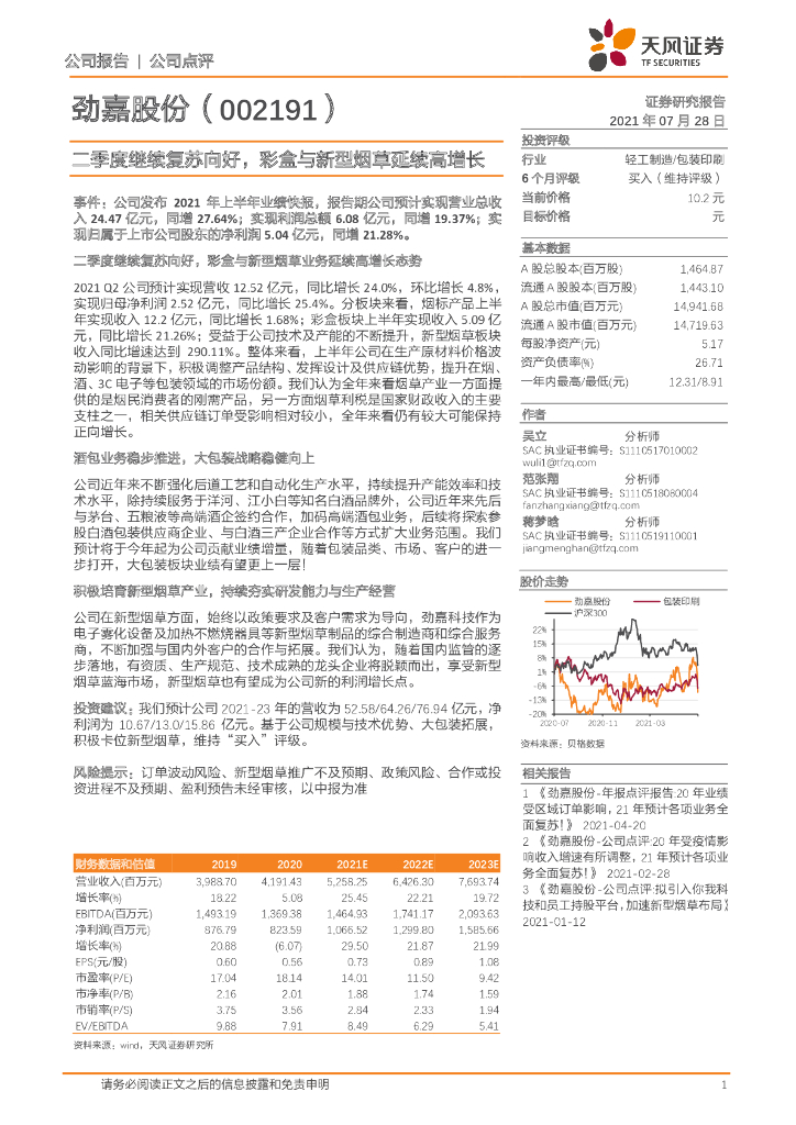 天风证券:劲嘉股份(002191)-二季度继续复苏向好,彩盒与新型<em>烟草</em>延续高增长 海报