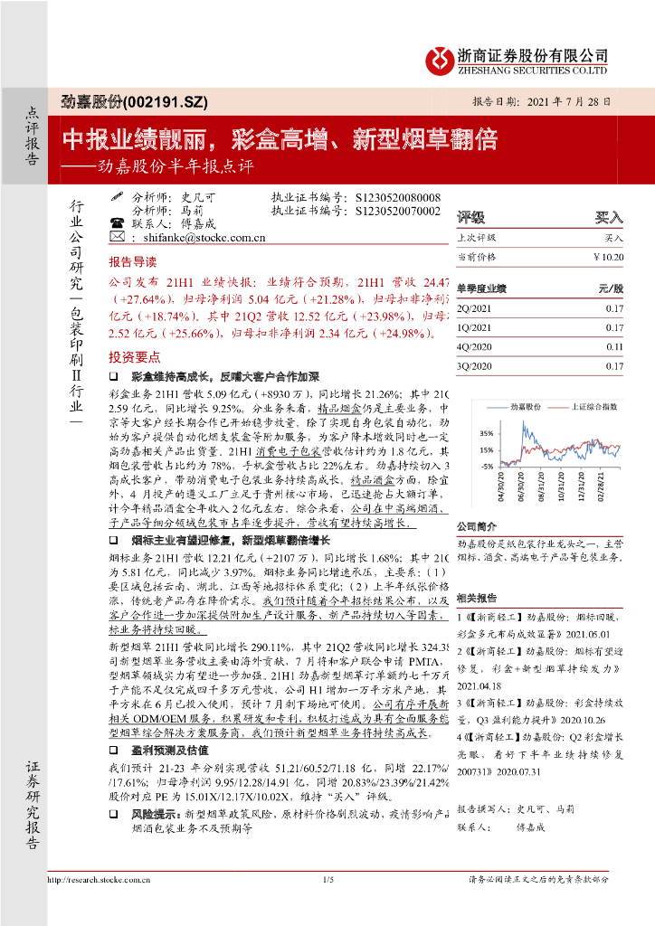 浙商证券：劲嘉股份半年报点评：中报业绩靓丽，彩盒高增、新型<em>烟草</em>翻倍 海报