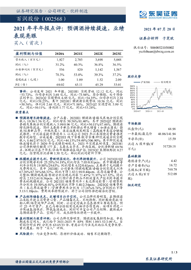 东吴证券：百润股份（002568）-2021年半年报点评：预调酒持续提速，业绩表现亮眼 海报