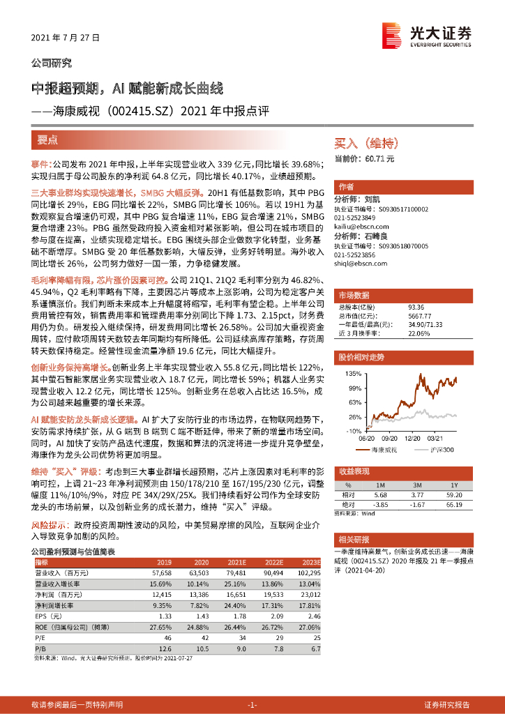 光大证券：海康威视（002415）-2021年中报点评：中报超预期，AI赋能新成长曲线 海报