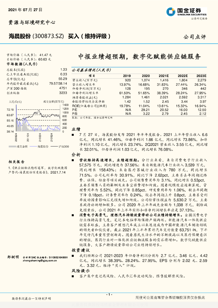 国金证券：海晨股份（300873）-中报业绩超预期，数字化赋能<em>供应链</em>服务 海报