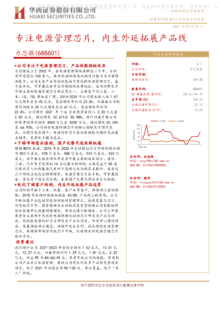 华西证券:力芯微(688601)-专注电源管理<em>芯片</em>,内生外延拓展产品线 海报