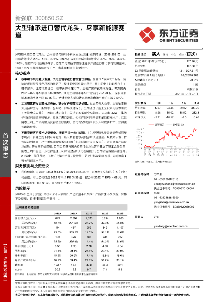 东方证券：新强联（300850）-大型轴承进口替代龙头，尽享新能源赛道 海报