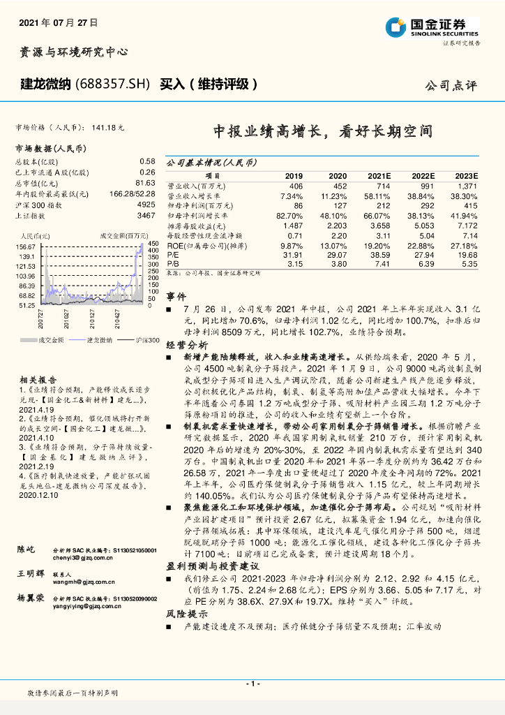 国金证券：建龙微纳（688357）-中报业绩高增长，看好长期空间 海报