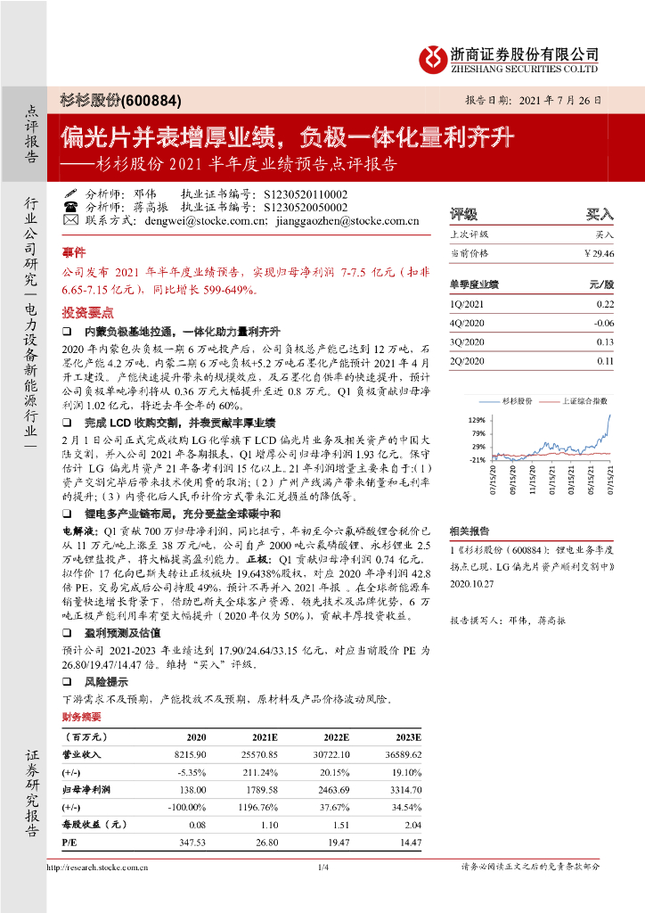浙商证券：杉杉股份2021半年度业绩预告点评报告：偏光片并表增厚业绩，负极一体化量利齐升 海报