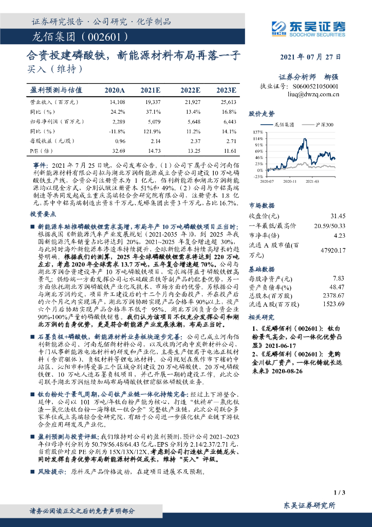 东吴证券：龙佰集团（002601）-合资投建磷酸铁，新<em>能源</em>材料布局再落一子 海报