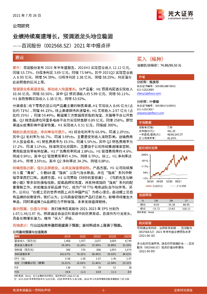 光大证券：百润股份（002568）-2021年中报点评：业绩持续高速增长，预调酒龙头地位稳固