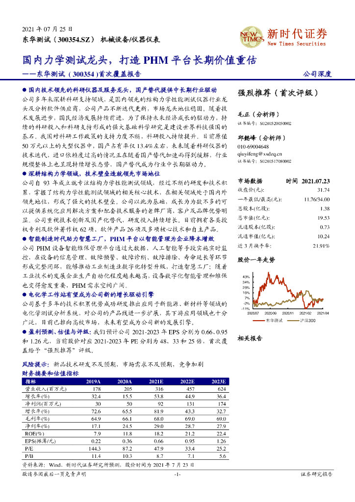 新时代证券：东华测试（300354）-首次覆盖报告：国内力学测试龙头，打造PHM平台长期价值重估 海报