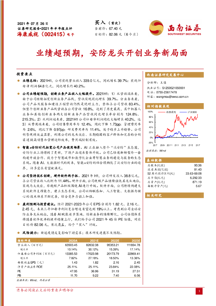 西南证券：海康威视（002415）-业绩超预期，安防龙头开创业务新局面 海报