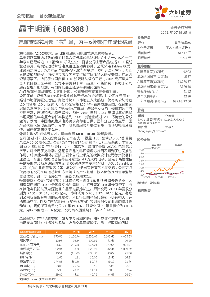 天风证券：晶丰明源（688368）-电源管理<em>芯片</em>超“芯”星，内生&外延打开成长格局 海报