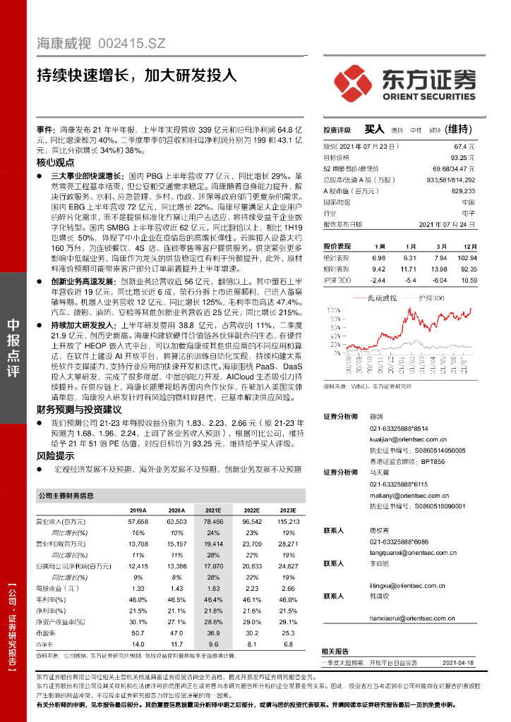 东方证券：海康威视（002415）-持续快速增长，加大研发投入 海报