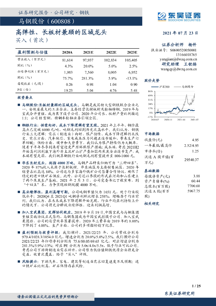 东吴证券：马钢股份（600808）-高弹性、长板材兼顾的区域龙头 海报