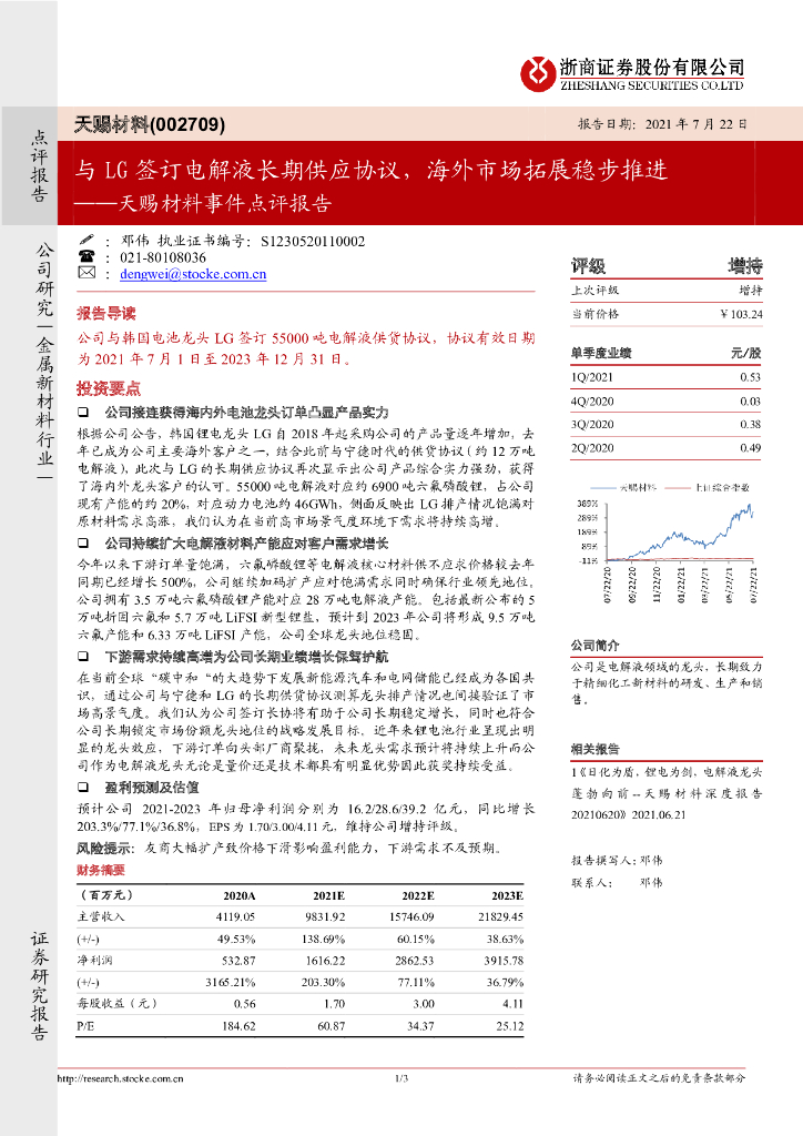 浙商证券：天赐材料事件点评报告：与LG签订电解液长期供应协议，海外市场拓展稳步推进 海报