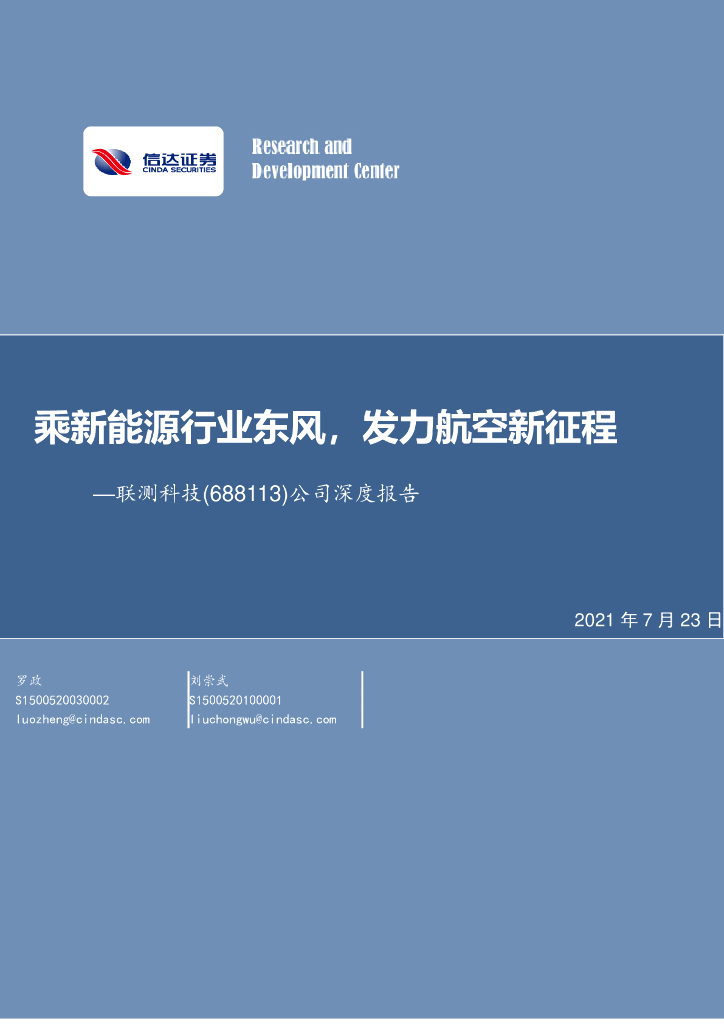 信达证券：联测科技（688113）-公司深度报告：乘新<em>能源</em>行业东风，发力航空新征程 海报