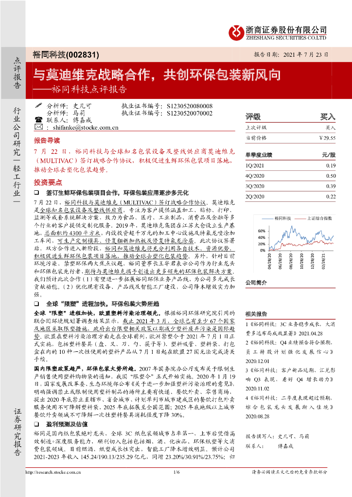 浙商证券：裕同科技点评报告：与莫迪维克战略合作，共创<em>环保</em>包装新风向 海报