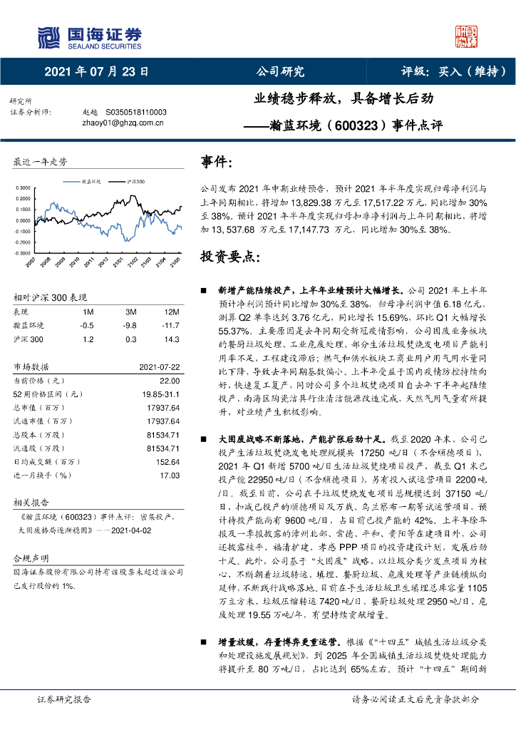国海证券：瀚蓝环境（600323）-事件点评：业绩稳步释放，具备增长后劲 海报
