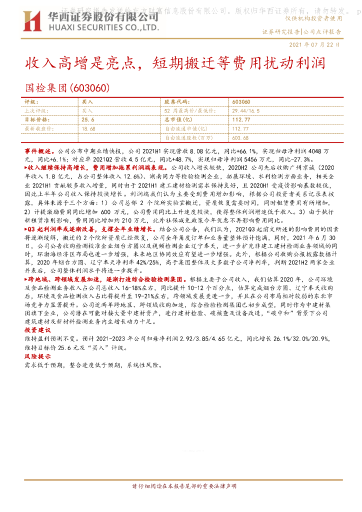 华西证券：国检集团（603060）-收入高增是亮点，短期搬迁等费用扰动利润 海报