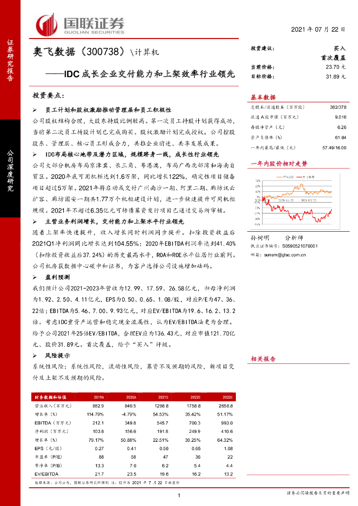 国联证券：奥飞数据（300738）-IDC成长企业交付能力和上架效率行业领先 海报