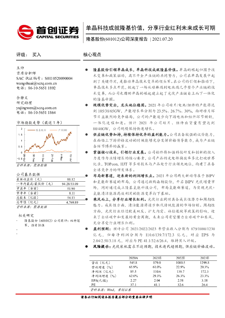 首创证券：隆基股份（601012）-公司深度报告：单晶科技成就隆基价值，分享行业红利未来成长可期 海报