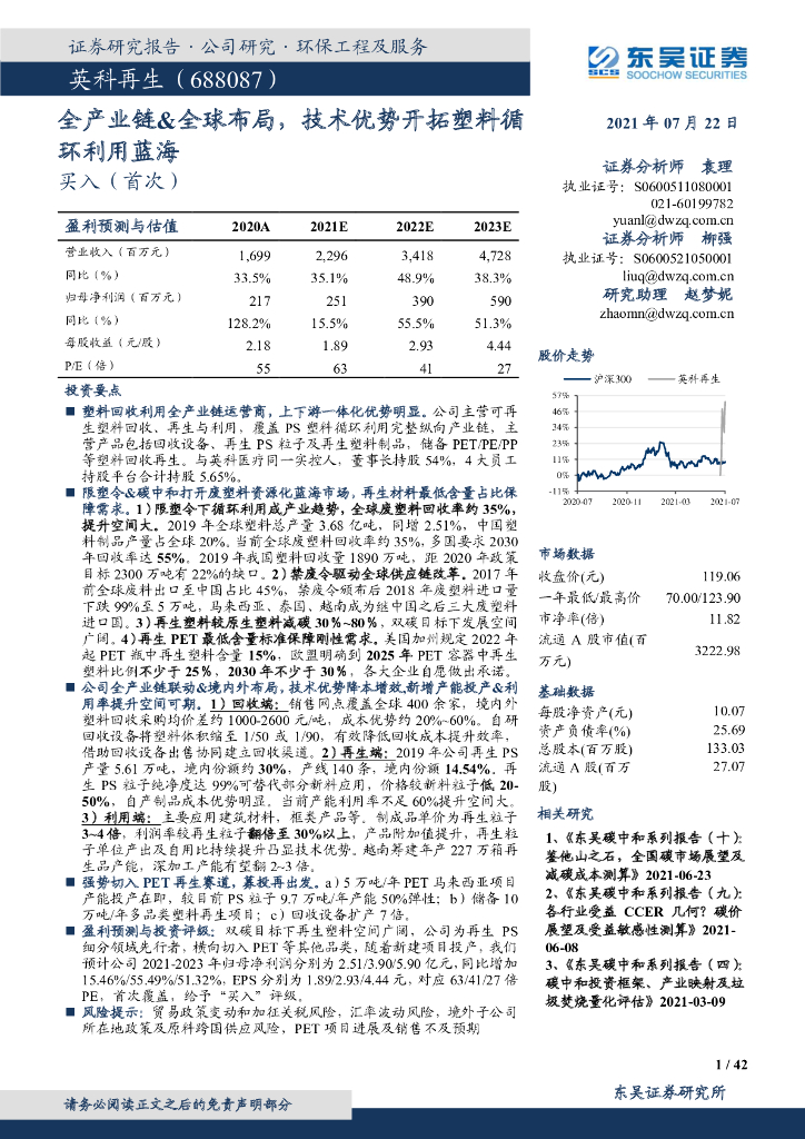 东吴证券：英科再生（688087）-全产业链&全球布局，技术优势开拓塑料循环利用蓝海 海报