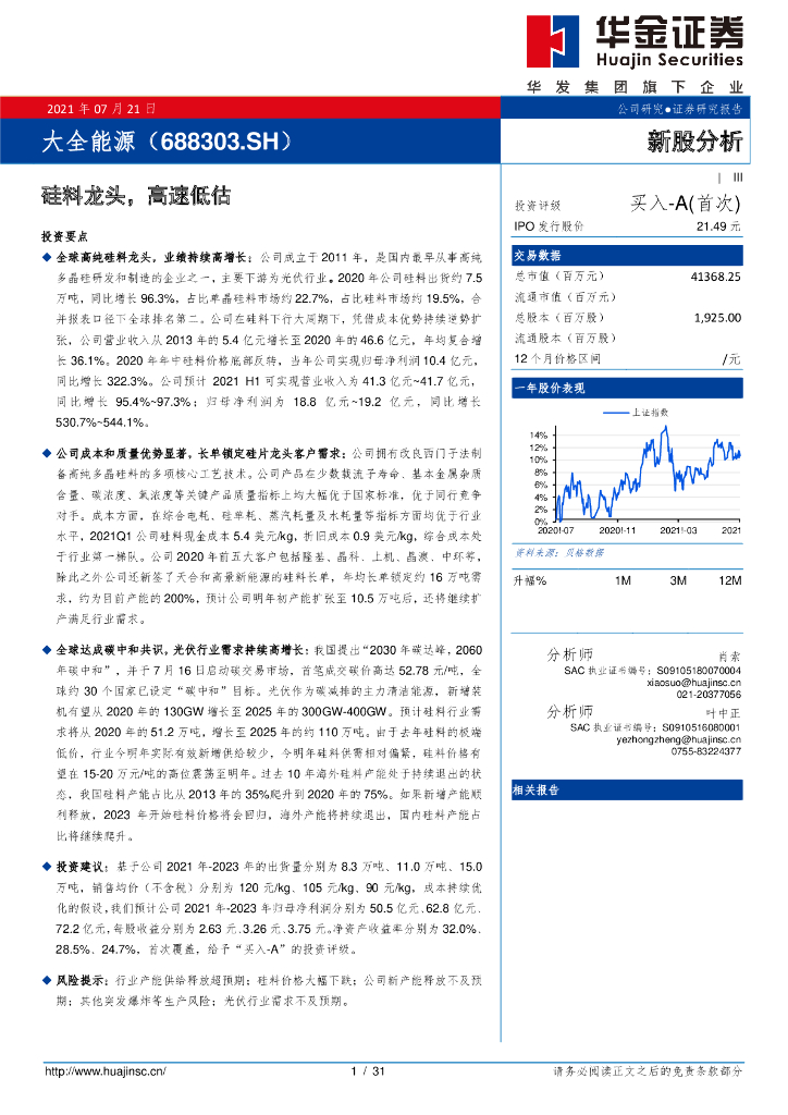 华金证券：大全能源（688303）-硅料龙头，高速低估 海报