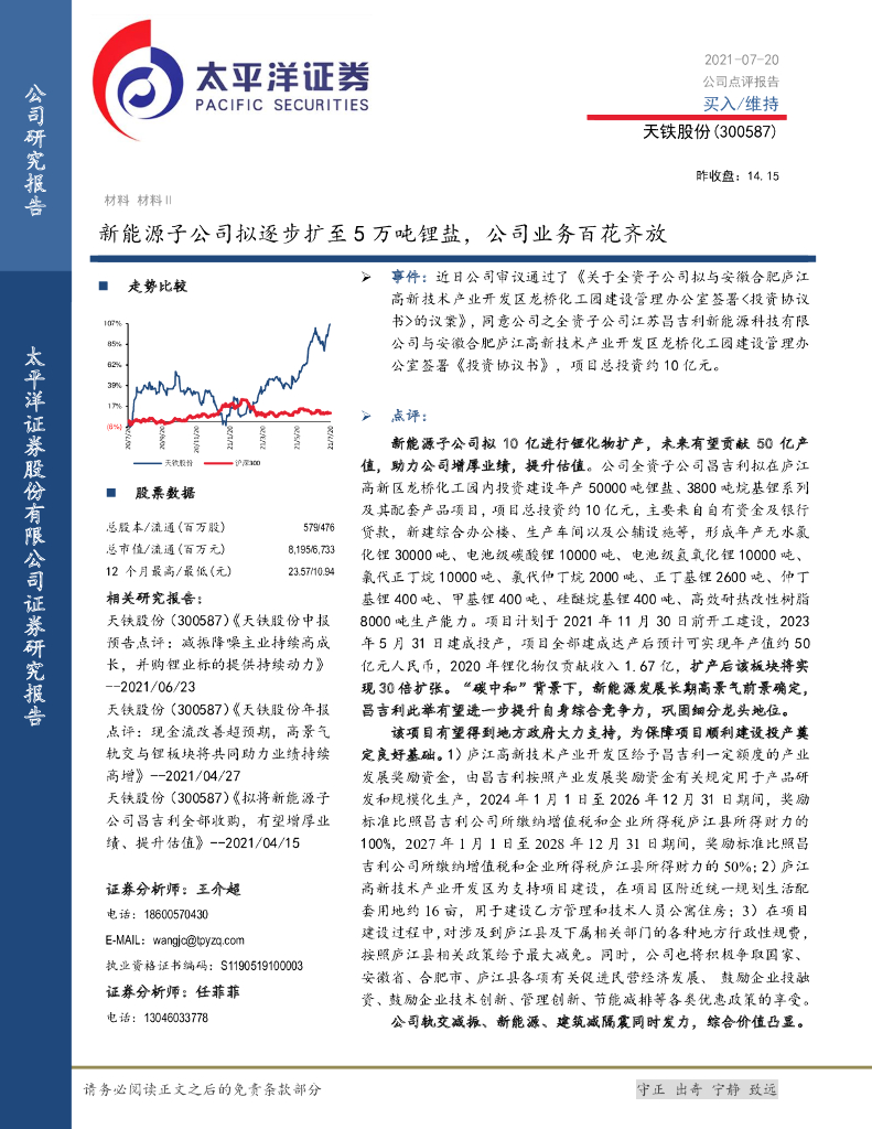 太平洋证券：天铁股份（300587）-新能源子公司拟逐步扩至5万吨锂盐，公司业务百花齐放 海报