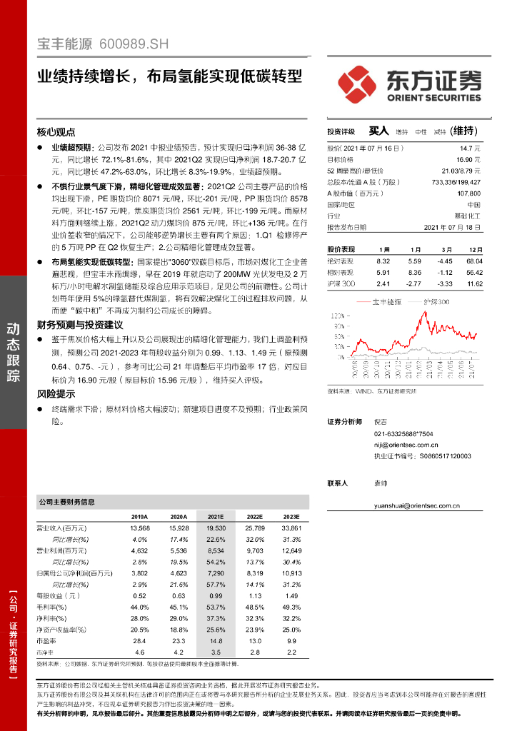 东方证券：宝丰能源（600989）-业绩持续增长，布局氢能实现低<em>碳</em>转型 海报
