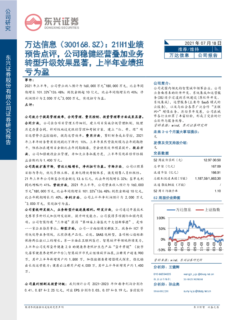 东兴证券：万达信息（300168）-21H1业绩预告点评，公司稳健经营叠加业务<em>转型</em>升级效果显著，上半年业绩扭亏为盈 海报