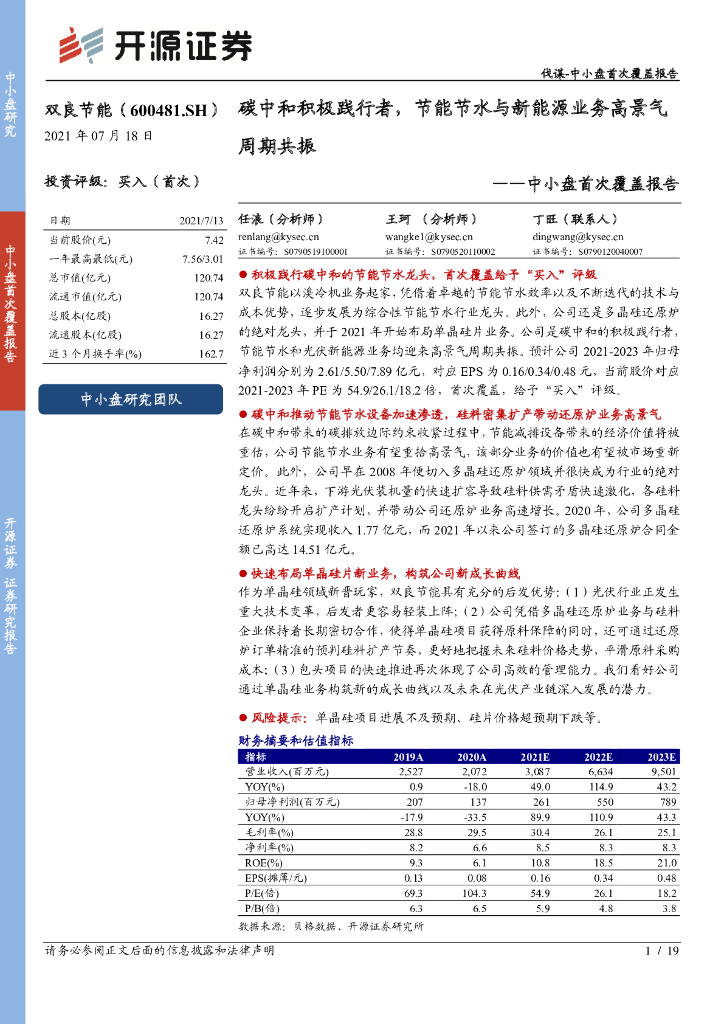 开源证券：双良节能（600481）-中小盘首次覆盖报告：<em>碳中和</em>积极践行者，节能节水与新能源业务高景气周期共振 海报