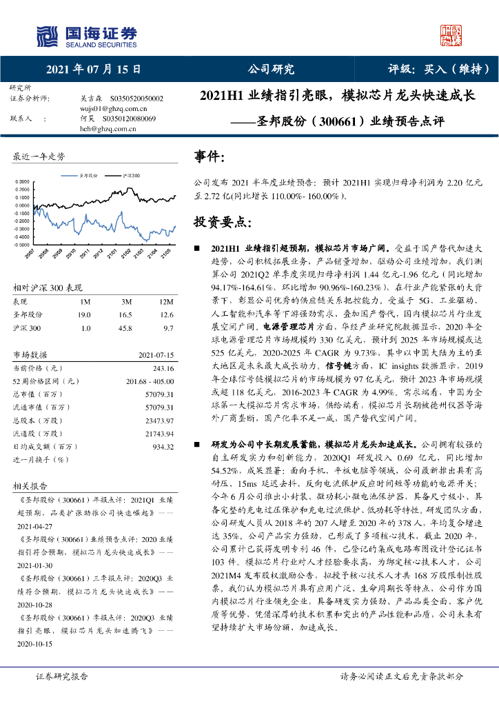 国海证券：圣邦股份（300661）-业绩预告点评：2021H1业绩指引亮眼，模拟<em>芯片</em>龙头快速成长 海报