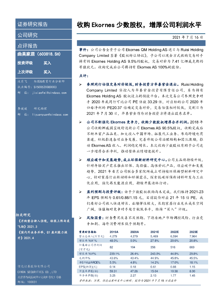 信达证券：曲美家居（603818）-收购Ekornes少数股权，增厚公司利润水平 海报