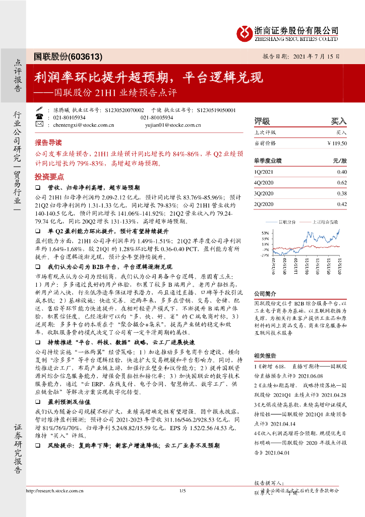 浙商证券：国联股份21H1业绩预告点评：利润率环比提升超预期，平台逻辑兑现 海报
