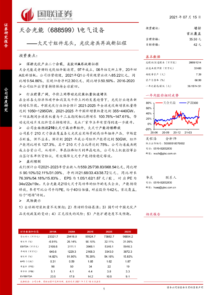 国联证券：天合光能（688599）-大尺寸组件龙头，光伏老兵再战新征程 海报